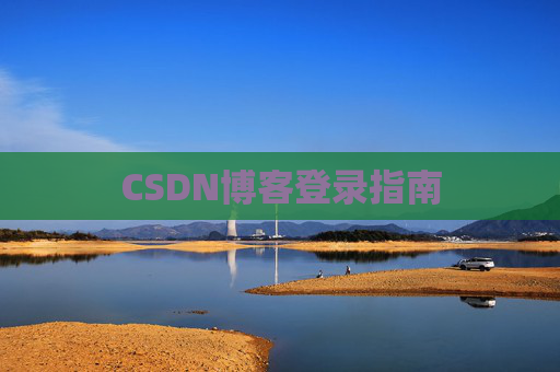 CSDN博客登录指南