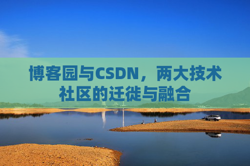 博客园与CSDN，两大技术社区的迁徙与融合