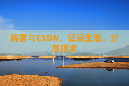 博客与CSDN，记录生活，分享技术